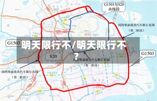 明天限行不/明天限行不?