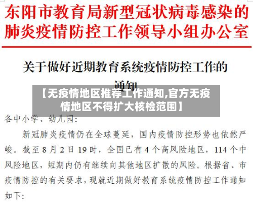【无疫情地区推荐工作通知,官方无疫情地区不得扩大核检范围】