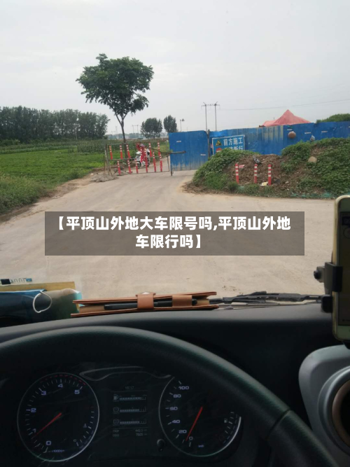 【平顶山外地大车限号吗,平顶山外地车限行吗】