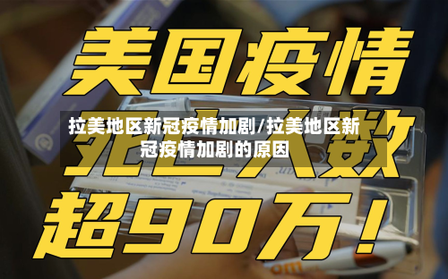拉美地区新冠疫情加剧/拉美地区新冠疫情加剧的原因-第2张图片