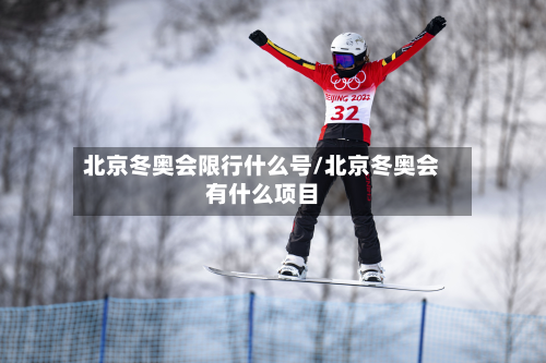 北京冬奥会限行什么号/北京冬奥会有什么项目