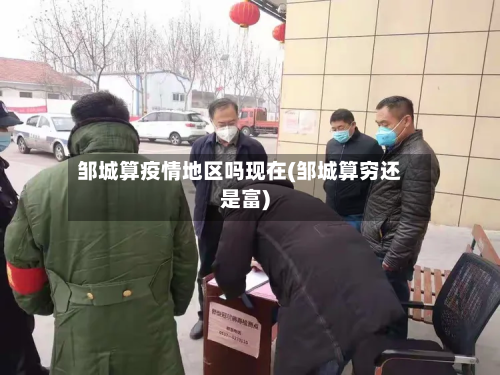 邹城算疫情地区吗现在(邹城算穷还是富)