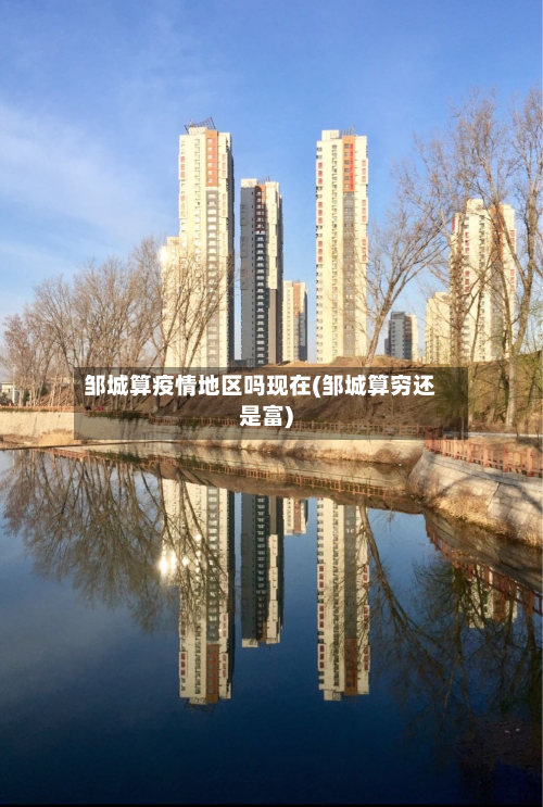邹城算疫情地区吗现在(邹城算穷还是富)-第2张图片