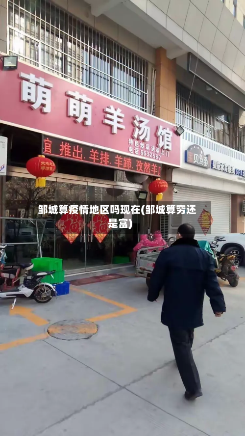 邹城算疫情地区吗现在(邹城算穷还是富)-第3张图片