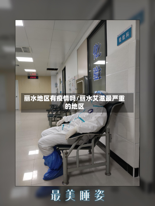 丽水地区有疫情吗/丽水艾滋最严重的地区-第2张图片