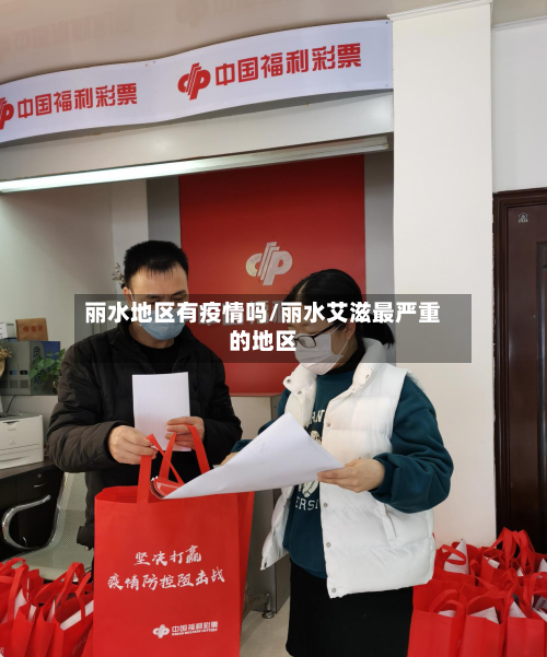 丽水地区有疫情吗/丽水艾滋最严重的地区
