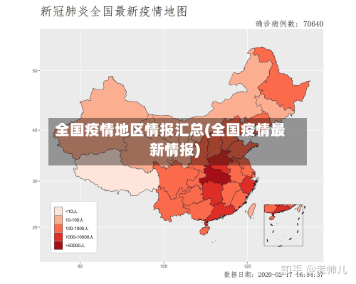 全国疫情地区情报汇总(全国疫情最新情报)-第2张图片