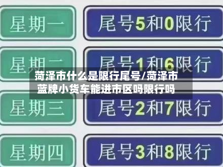 菏泽市什么是限行尾号/菏泽市蓝牌小货车能进市区吗限行吗-第3张图片