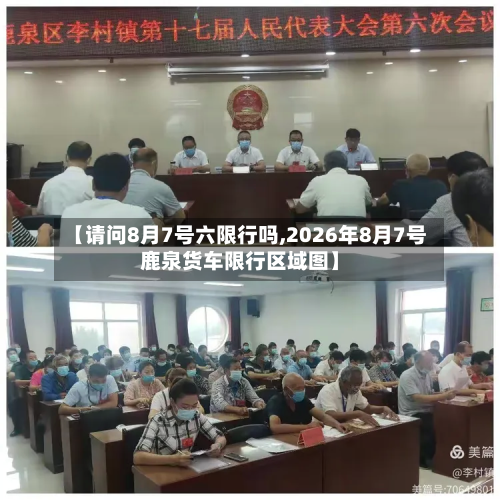 【请问8月7号六限行吗,2026年8月7号鹿泉货车限行区域图】-第2张图片