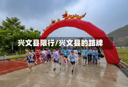 兴文县限行/兴文县的路牌-第3张图片