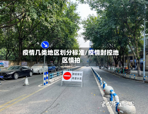 疫情几类地区划分标准/疫情封控地区慎拍