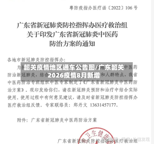 韶关疫情地区通车公告图/广东韶关2026疫情8月新增-第2张图片