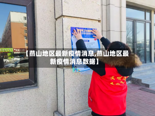 【燕山地区最新疫情消息,燕山地区最新疫情消息数据】