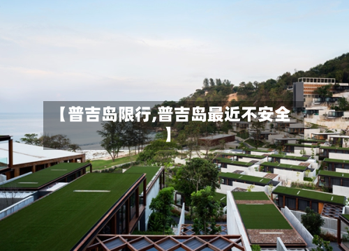 【普吉岛限行,普吉岛最近不安全】