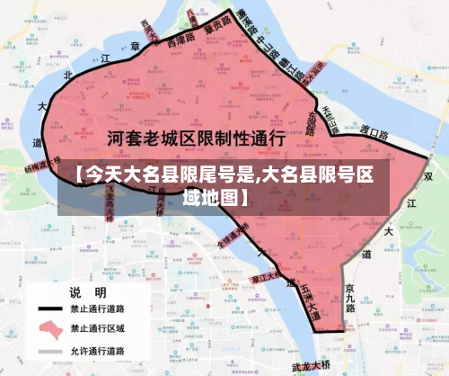 【今天大名县限尾号是,大名县限号区域地图】-第2张图片