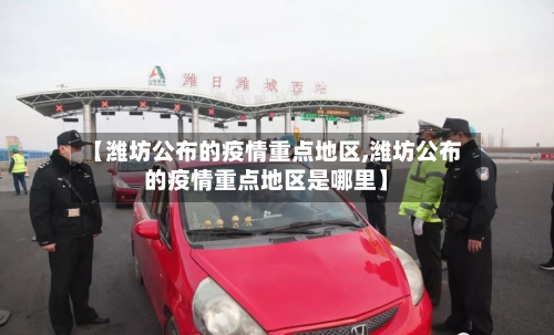【潍坊公布的疫情重点地区,潍坊公布的疫情重点地区是哪里】-第2张图片