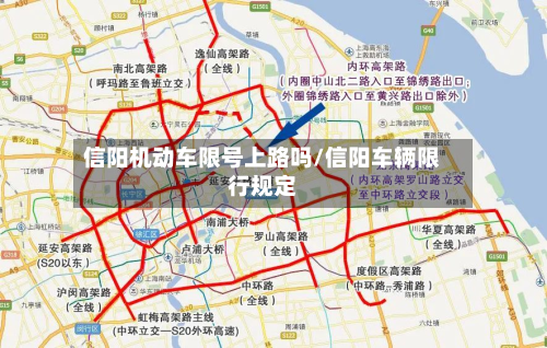 信阳机动车限号上路吗/信阳车辆限行规定-第2张图片