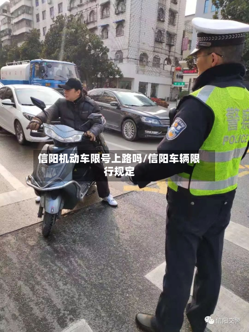 信阳机动车限号上路吗/信阳车辆限行规定