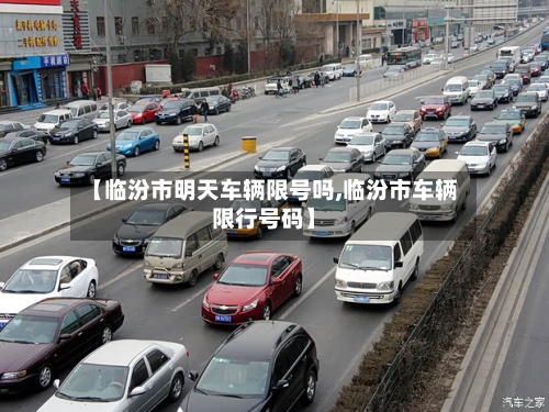 【临汾市明天车辆限号吗,临汾市车辆限行号码】