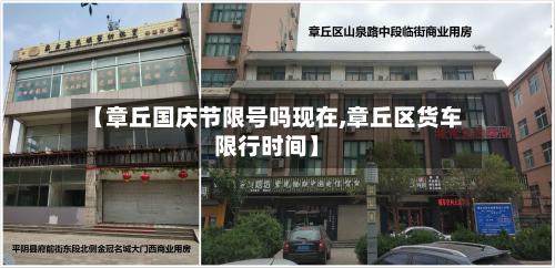 【章丘国庆节限号吗现在,章丘区货车限行时间】-第3张图片
