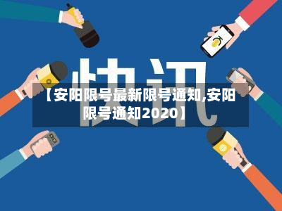 【安阳限号最新限号通知,安阳限号通知2020】-第3张图片