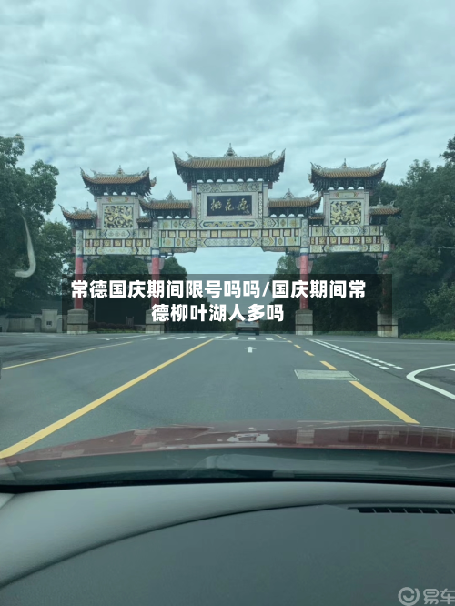 常德国庆期间限号吗吗/国庆期间常德柳叶湖人多吗