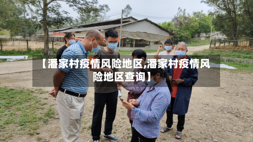 【潘家村疫情风险地区,潘家村疫情风险地区查询】-第2张图片