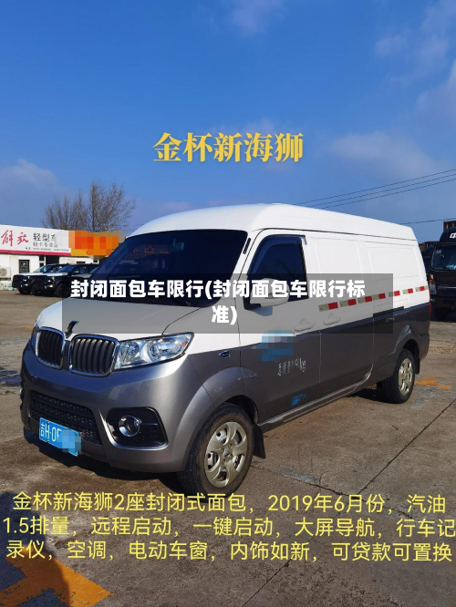 封闭面包车限行(封闭面包车限行标准)
