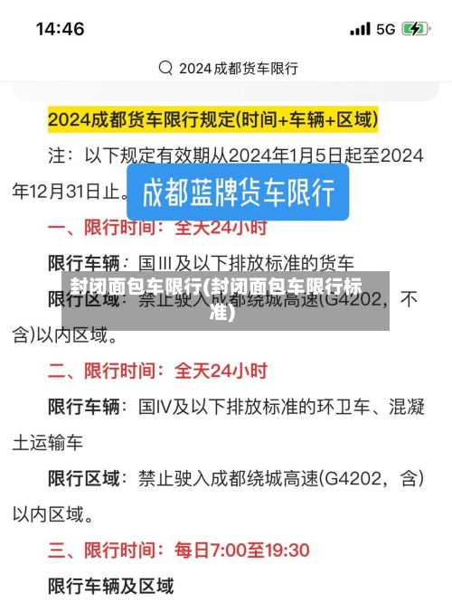 封闭面包车限行(封闭面包车限行标准)-第2张图片