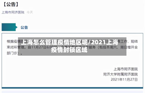 上海怎么管理疫情地区呢/2021上海疫情封锁区域