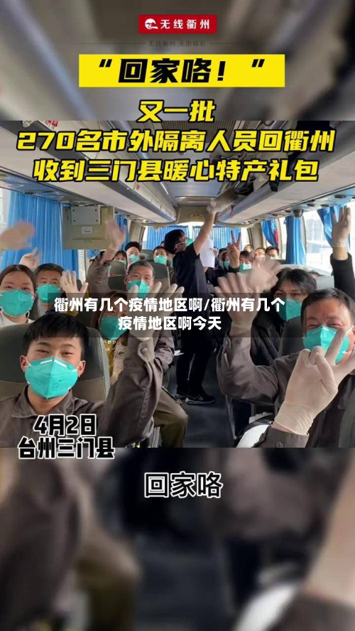 衢州有几个疫情地区啊/衢州有几个疫情地区啊今天-第2张图片