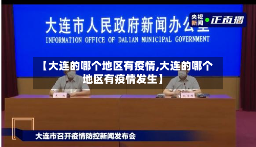 【大连的哪个地区有疫情,大连的哪个地区有疫情发生】