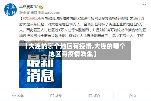 【大连的哪个地区有疫情,大连的哪个地区有疫情发生】-第3张图片