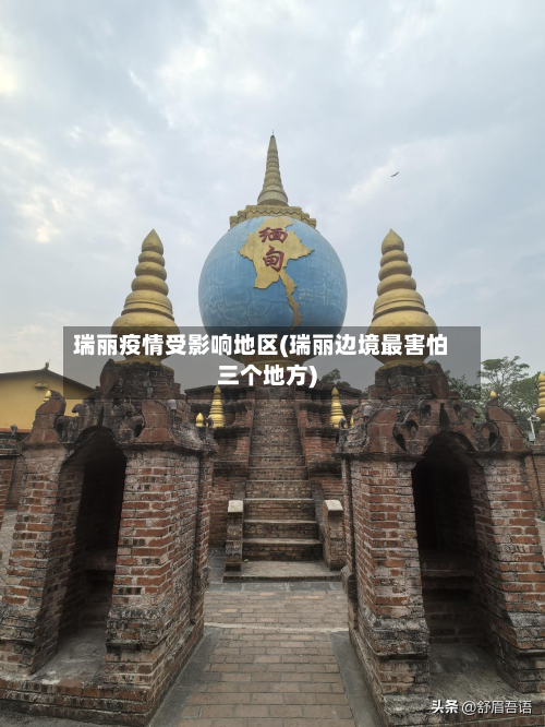 瑞丽疫情受影响地区(瑞丽边境最害怕三个地方)-第3张图片