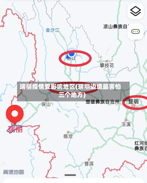 瑞丽疫情受影响地区(瑞丽边境最害怕三个地方)-第2张图片
