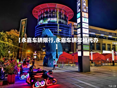 【永嘉车辆限行,永嘉车辆年检代办】-第2张图片