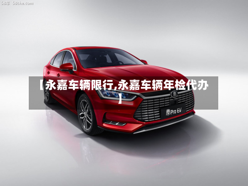 【永嘉车辆限行,永嘉车辆年检代办】-第3张图片