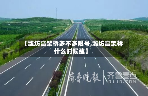 【潍坊高架桥多不多限号,潍坊高架桥什么时候建】