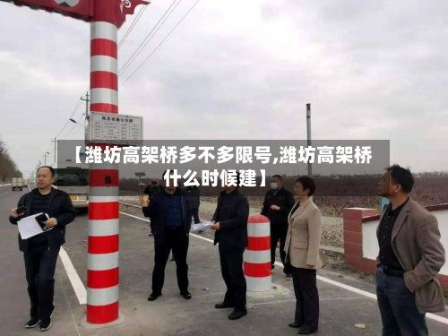 【潍坊高架桥多不多限号,潍坊高架桥什么时候建】-第2张图片