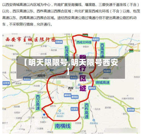 【明天限限号,明天限号西安】-第2张图片