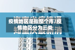 疫情地区是指整个市/疫情地区分为三类
