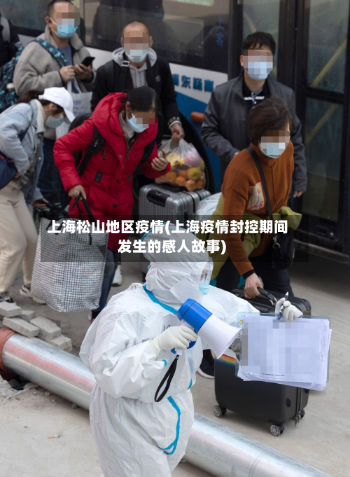 上海松山地区疫情(上海疫情封控期间发生的感人故事)