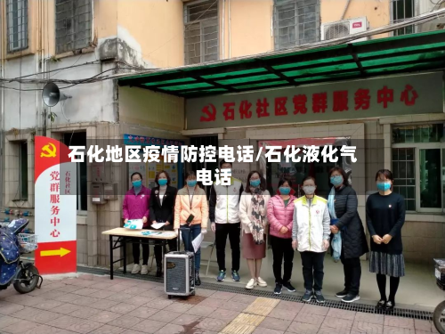 石化地区疫情防控电话/石化液化气电话-第3张图片