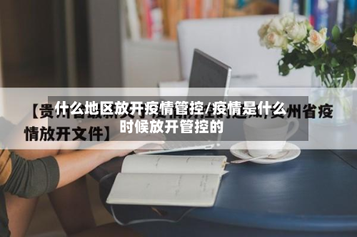 什么地区放开疫情管控/疫情是什么时候放开管控的-第2张图片
