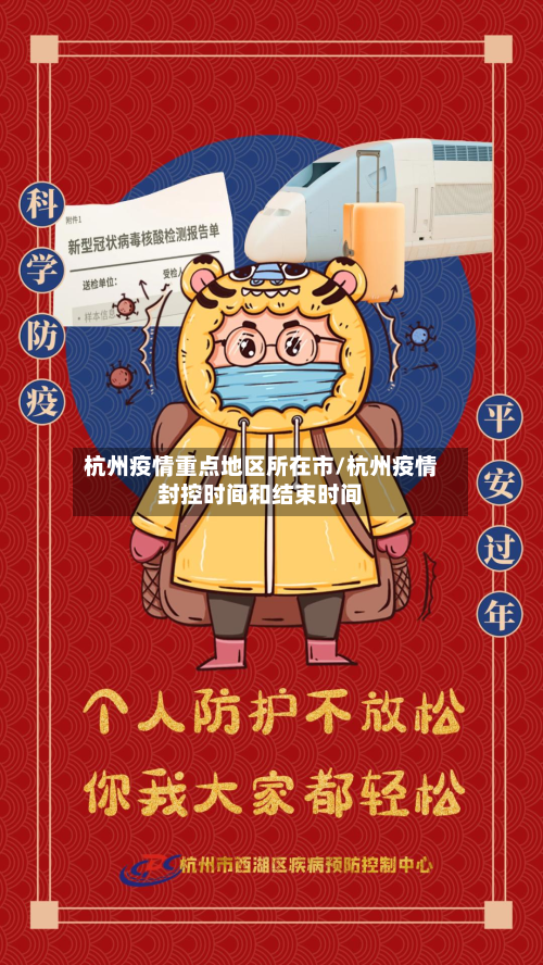 杭州疫情重点地区所在市/杭州疫情封控时间和结束时间