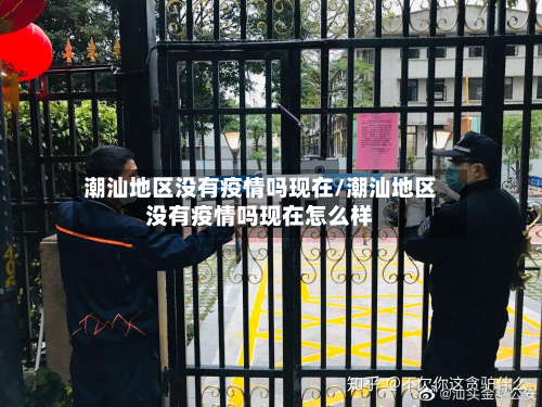 潮汕地区没有疫情吗现在/潮汕地区没有疫情吗现在怎么样