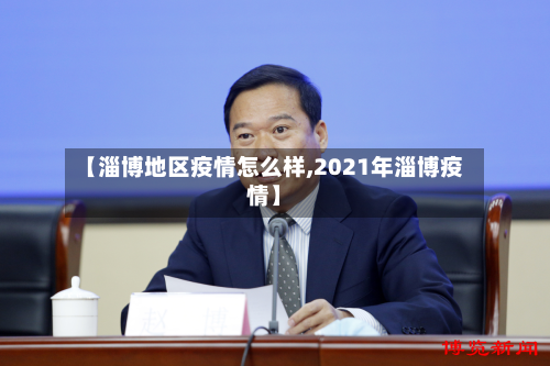 【淄博地区疫情怎么样,2021年淄博疫情】