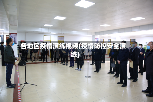 各地区疫情演练视频(疫情防控安全演练)