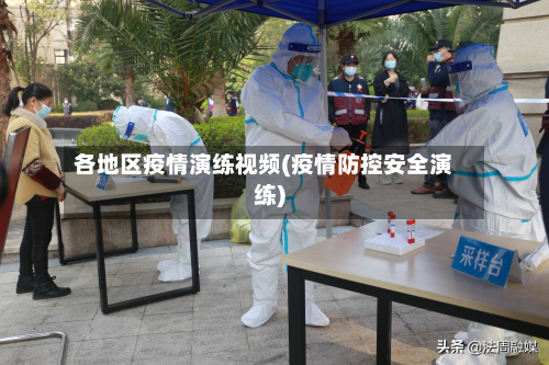 各地区疫情演练视频(疫情防控安全演练)-第3张图片
