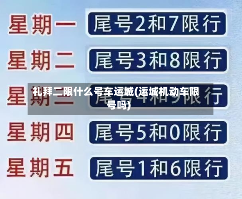 礼拜二限什么号车运城(运城机动车限号吗)-第3张图片